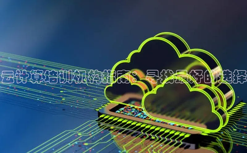 杏鑫注册登录代理巴美列捷福云计算培训机构指南：寻找最好的选择