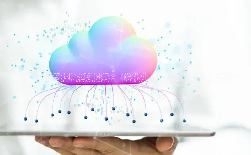 杏鑫平台手机登录入口小度商城**云计算管理系统服务：优化业务效率的完整指南**