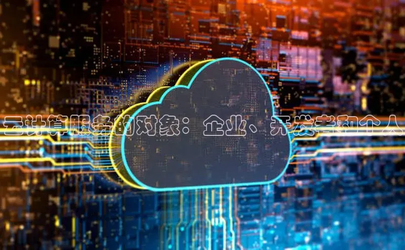 杏鑫平台注册登录华策影视云计算服务的对象：企业、开发者和个人