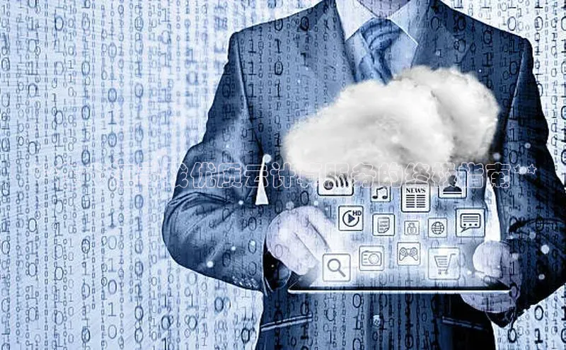 杏鑫注册地址百度手机助手**在弋江寻找优质云计算服务的终极指南**