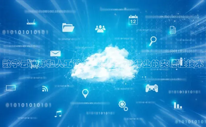 杏鑫注册地址汉得信息数字云计算和人工智能：颠覆各个行业的突破性技术