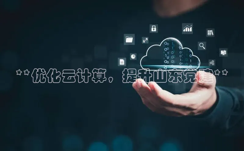 杏鑫登录测速轻美电器**优化云计算，提升山东党建**