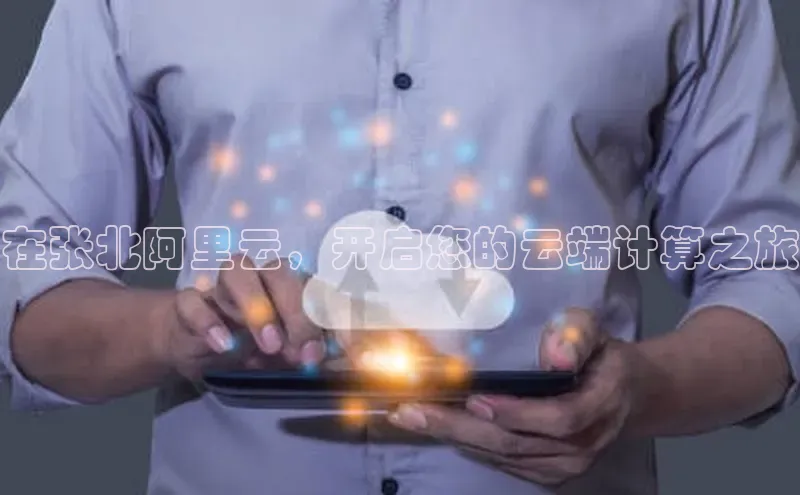杏鑫是正规彩票平台吗江铃新能源在张北阿里云，开启您的云端计算之旅