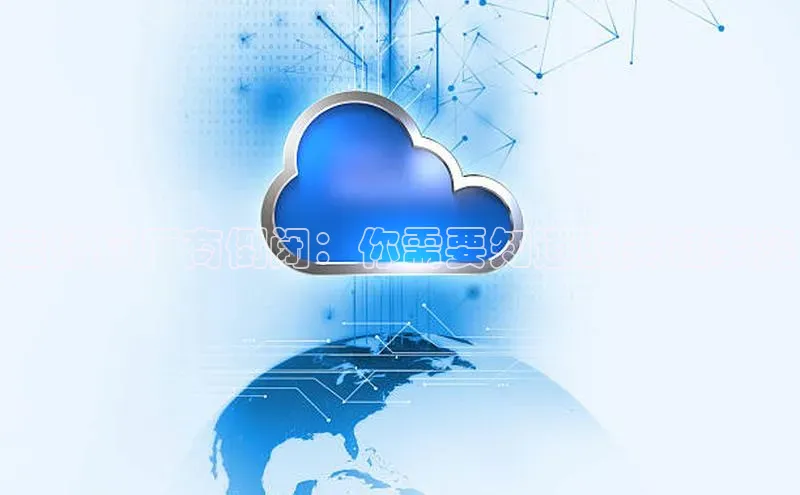 杏鑫平台注册入口度小满理财云计算厂商倒闭：你需要知道的关键事实