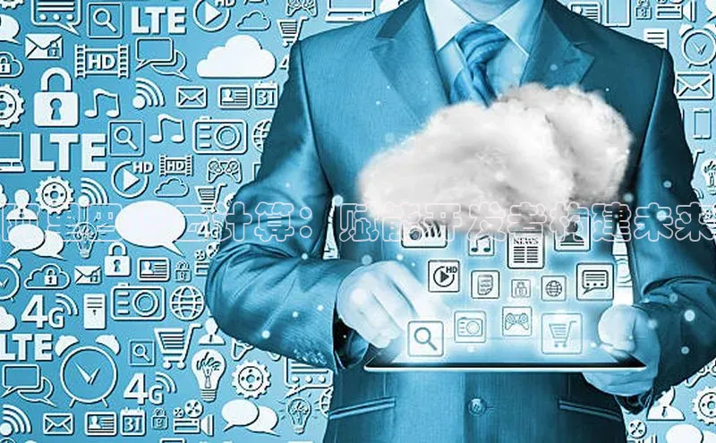 杏鑫平台手机登录入口小度商城阿里巴巴云计算：赋能开发者构建未来