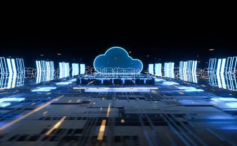 杏鑫彩票app官方下载路畅科技云计算产业孵化工程师指南：开启您的云端之旅