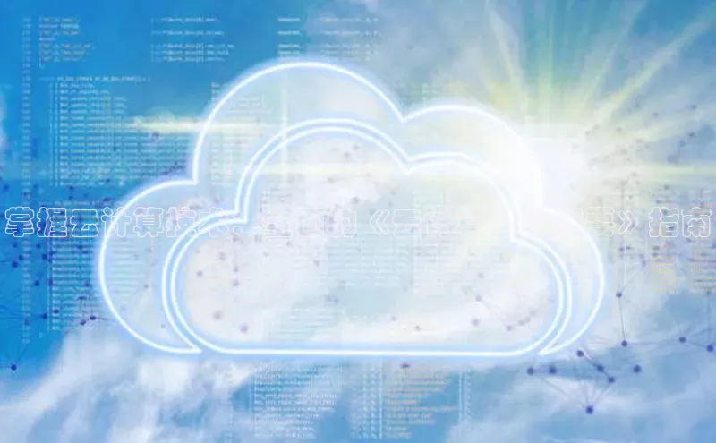 杏鑫平台开户宇信科技掌握云计算技术：全面的《云计算培训纲要》指南