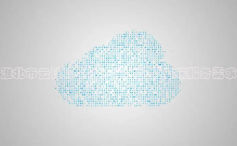 杏鑫平台手机登录入口神思电子淮北市云计算中心：满足您的云端服务需求