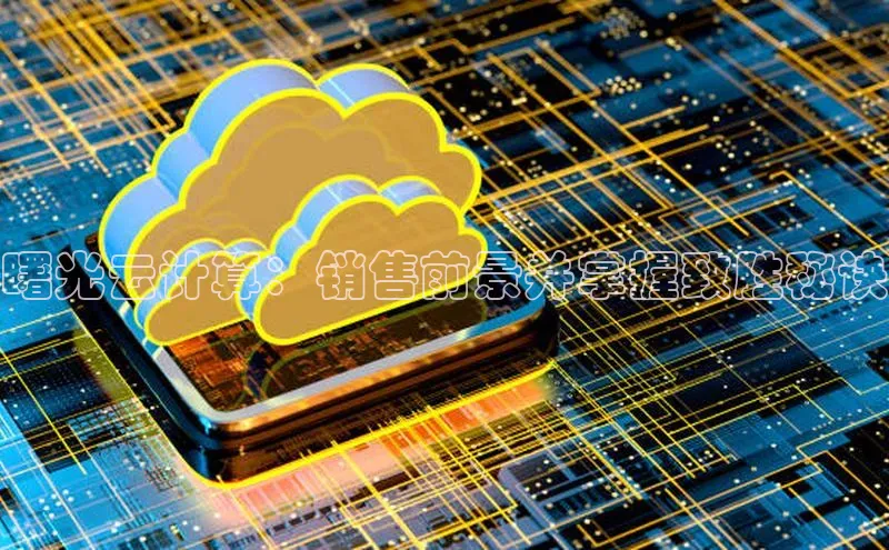 杏鑫平台手机登录入口小度商城曙光云计算：销售前景并掌握致胜秘诀