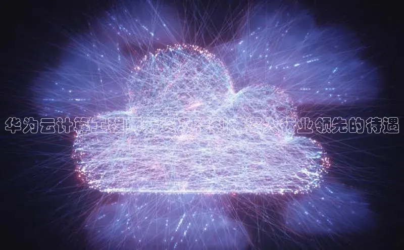 杏鑫彩票官网app百度大脑华为云计算工程师薪资及福利：深入行业领先的待遇