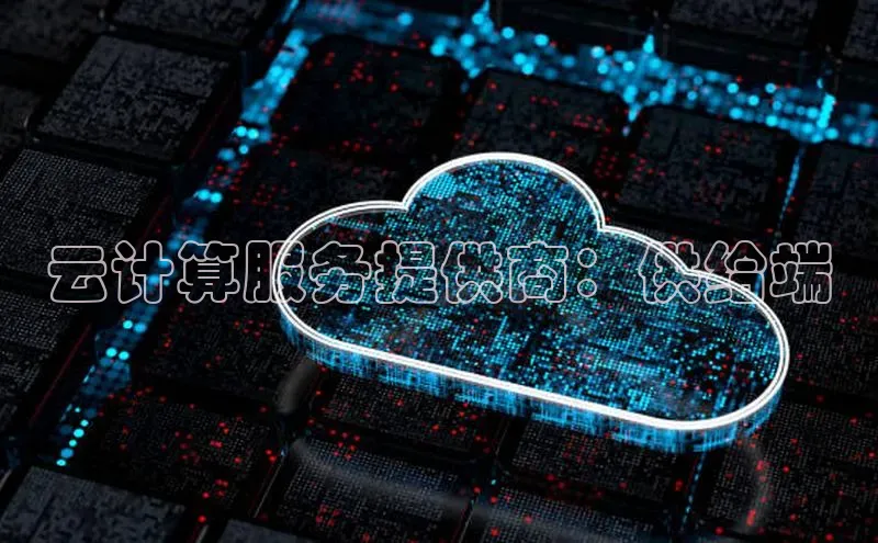 杏鑫登陆测速登录小米云计算服务提供商：供给端