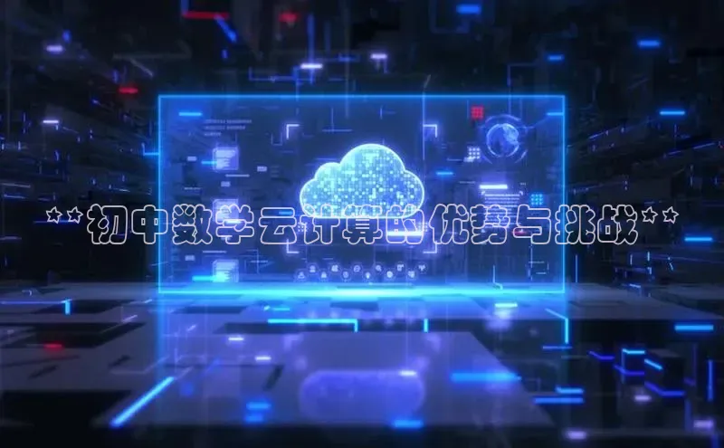 杏鑫登陆测速登录百度手机卫士**初中数学云计算的优势与挑战**