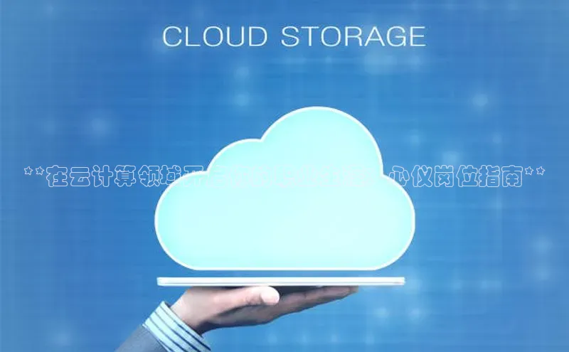 杏鑫新闻顺丰**在云计算领域开启你的职业生涯：心仪岗位指南**