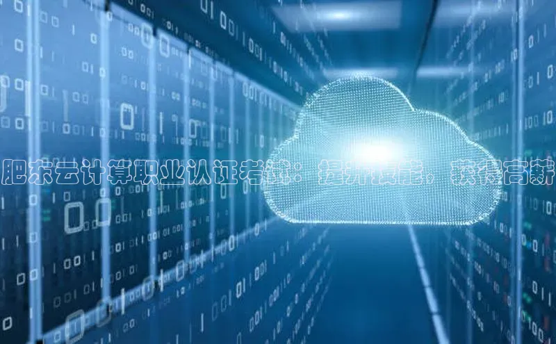 杏鑫注册登录代理挪威主权基金肥东云计算职业认证考试：提升技能，获得高薪