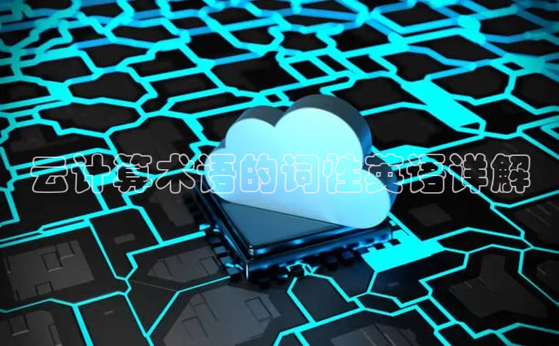 杏鑫平台登录地址百度人工翻译云计算术语的词性英语详解