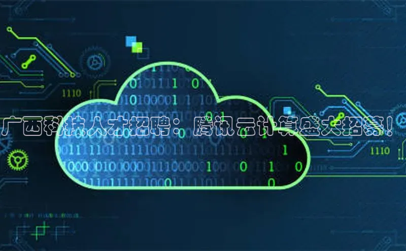 杏鑫登陆测速登录小米广西科技人才招聘：腾讯云计算盛大招募！
