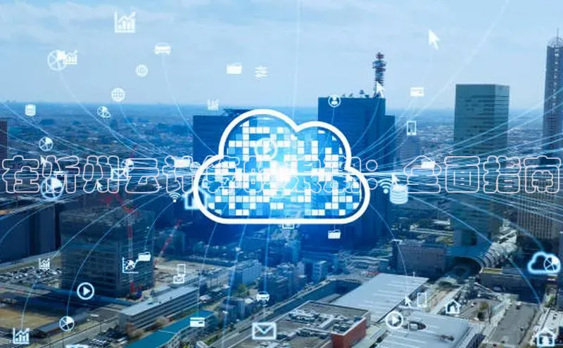 杏鑫登陆测速登录金山办公在忻州云计算的浪潮：全面指南