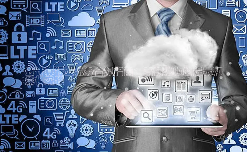 杏鑫登录测速百度社团赞助平台云计算行业税务合规指南：高额税收的提示和
最佳实践