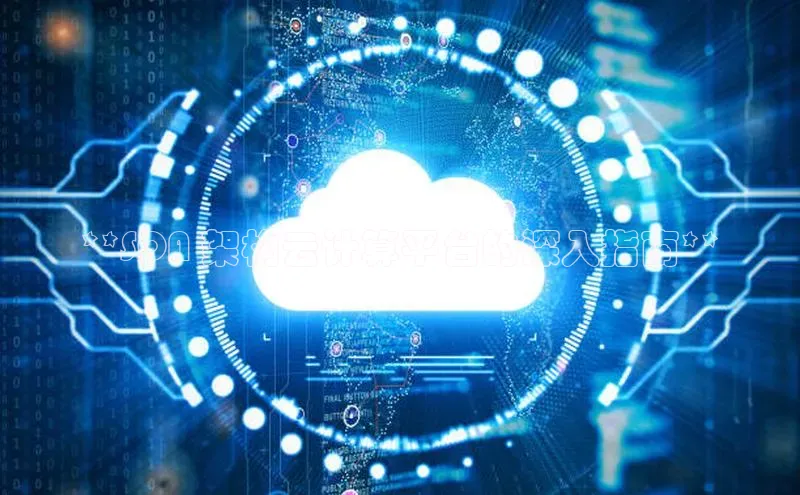 杏鑫注册开户中文在线**SOA 架构云计算平台的深入指南**