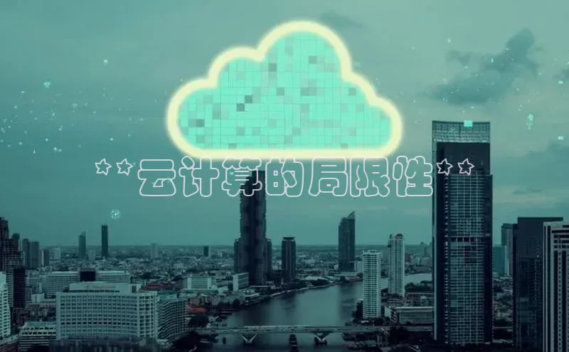 杏鑫平台开户宇信科技**云计算的局限性**