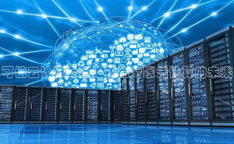 杏鑫平台注册登录天键股份可信云计算专家：首席专家云计算的未来