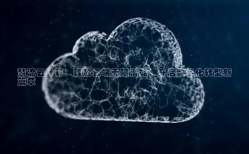 杏鑫新闻顺丰慧流云计算：释放云端无限潜能，开启数字化转型新
篇章