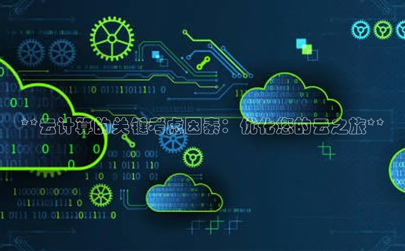 杏鑫平台开户宇信科技**云计算的关键考虑因素：优化您的云之旅**