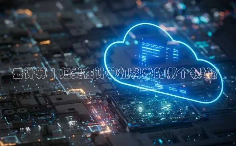 杏鑫平台登录地址百度人工翻译云计算 | 归类在计算机科学的哪个领域？