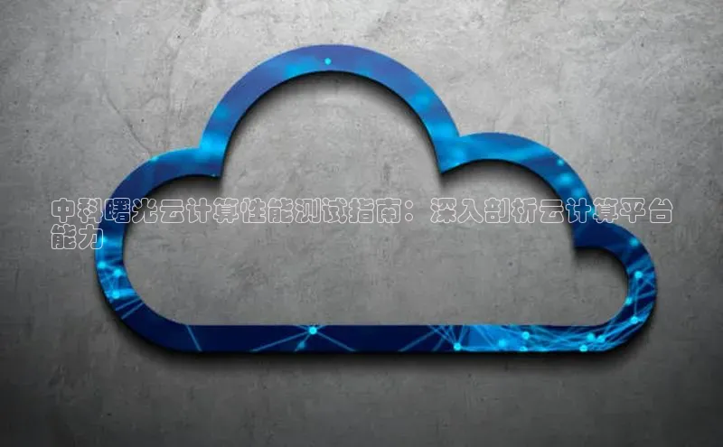 杏鑫平台开户58同城中科曙光云计算性能测试指南：深入剖析云计算平台
能力