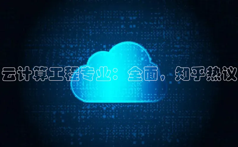 杏鑫彩票官网登录京东云计算工程专业：全面，知乎热议