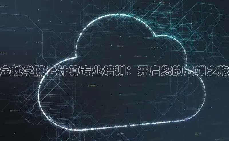 杏鑫平台注册官网阿里尔公司金城学院云计算专业培训：开启您的云端之旅
