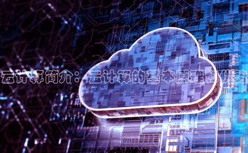 杏鑫平台注册登录百度网盘企业版云计算简介：云计算的基本原理和优势