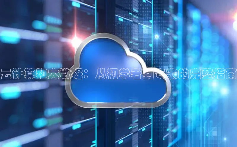 杏鑫登陆测速登录小米云计算和大数据：从初学者到专家的完整指南