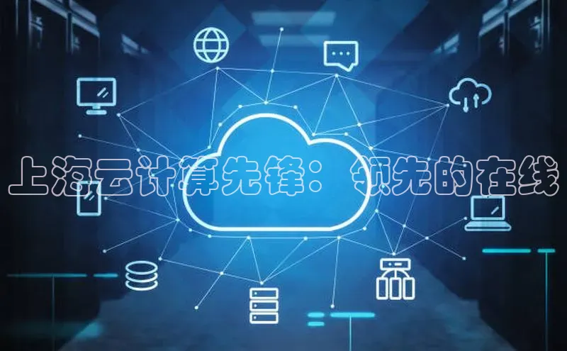 杏鑫平台线路测速字节跳动上海云计算先锋：领先的在线