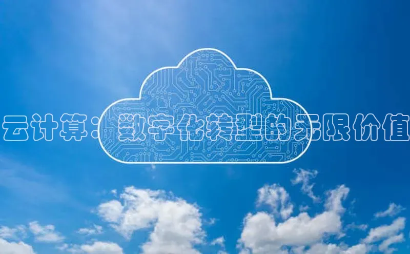 杏鑫登陆测速登录百度手机卫士云计算：数字化转型的无限价值