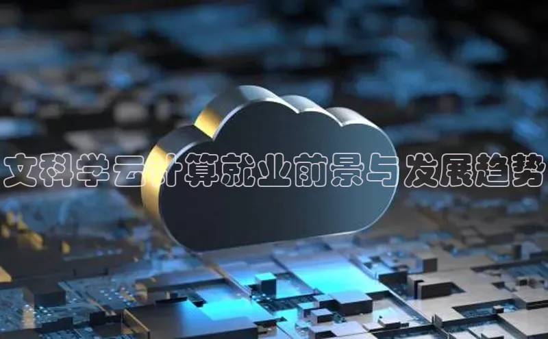 杏鑫平台注册官网美团文科学云计算就业前景与发展趋势
