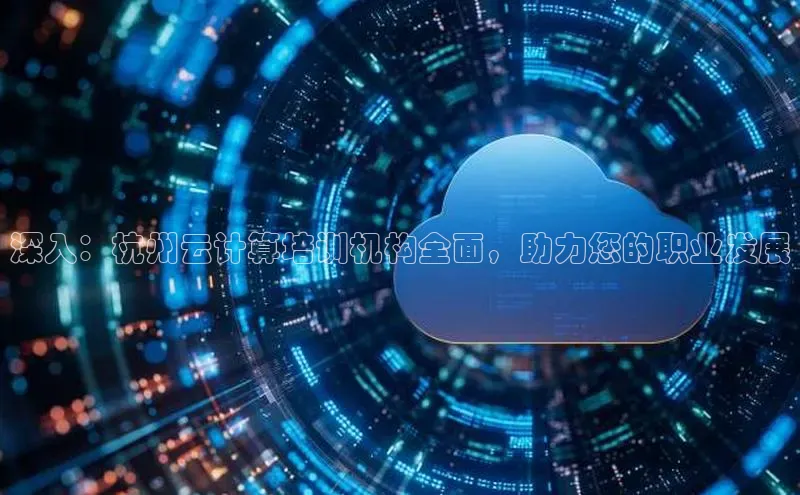 杏鑫平台登录地址极氪智能科技深入：杭州云计算培训机构全面，助力您的职业发展