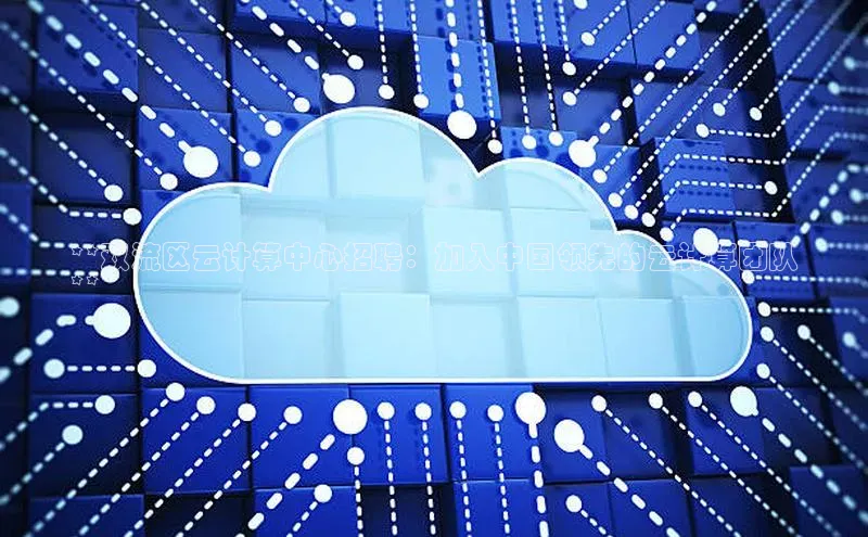 杏鑫平台手机登录入口神思电子**双流区云计算中心招聘：加入中国领先的云计算团队
**