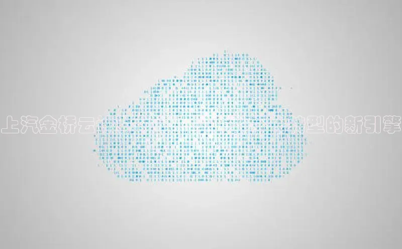 杏鑫新闻顺丰上汽金桥云计算中心：赋能数字化转型的新引擎