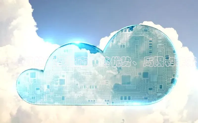 杏鑫登录测速百度集团云计算的终极指南：其优势、局限和未来