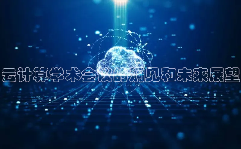 杏鑫平台开户58同城云计算学术会议的洞见和未来展望