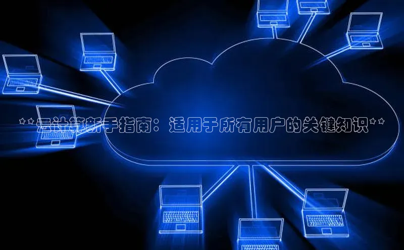 杏鑫登陆测速登录百度识图**云计算新手指南：适用于所有用户的关键知识**