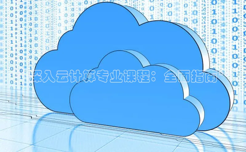 杏鑫注册平台官方网站云创智行**深入云计算专业课程：全面指南**