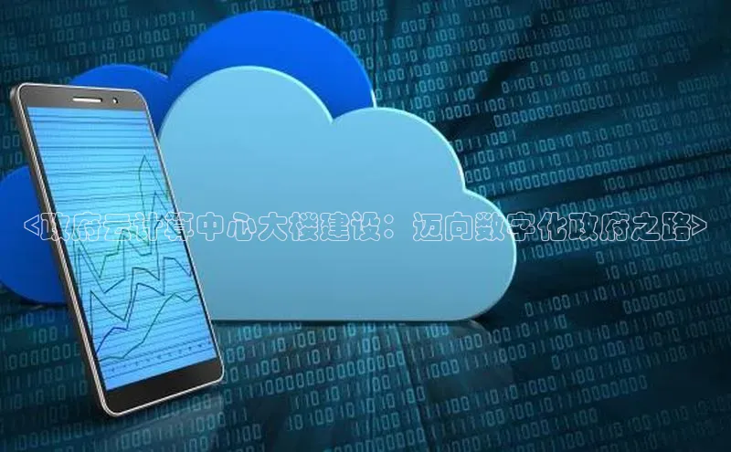 杏鑫平台线路测速字节跳动<政府云计算中心大楼建设：迈向数字化政府之路>