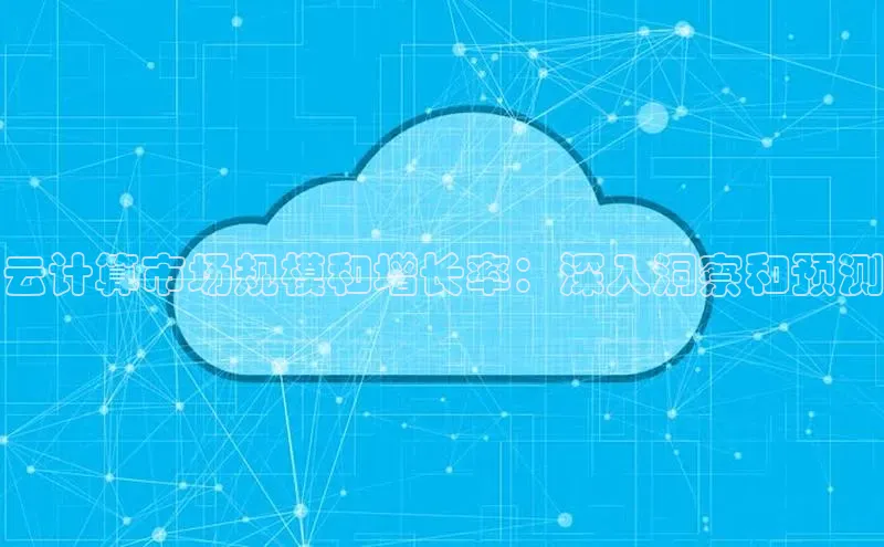 杏鑫彩票官网登录百度学术云计算市场规模和增长率：深入洞察和预测