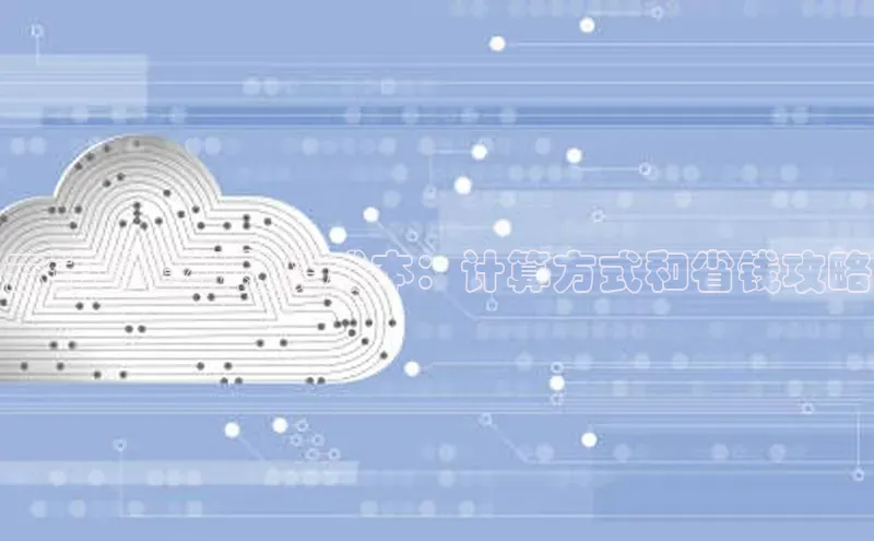 杏鑫注册开户百度Apollo云计算柜机租赁成本：计算方式和省钱攻略