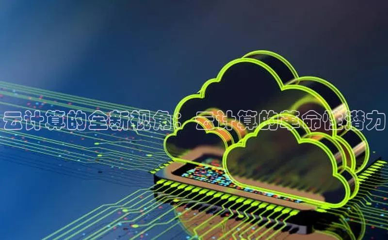 杏鑫彩票官网app百度大脑云计算的全新视角：云计算的革命性潜力