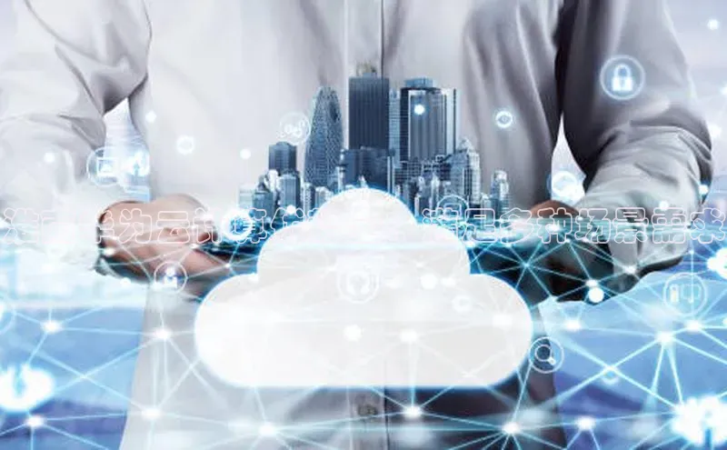 杏鑫彩票官网登录百度学术淮南华为云计算优势全：满足多种场景需求