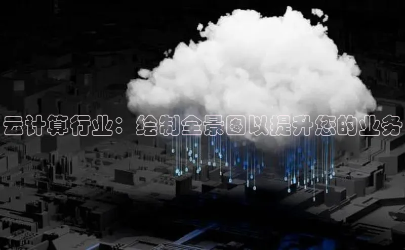 杏鑫登录测速诸葛科技云计算行业：绘制全景图以提升您的业务