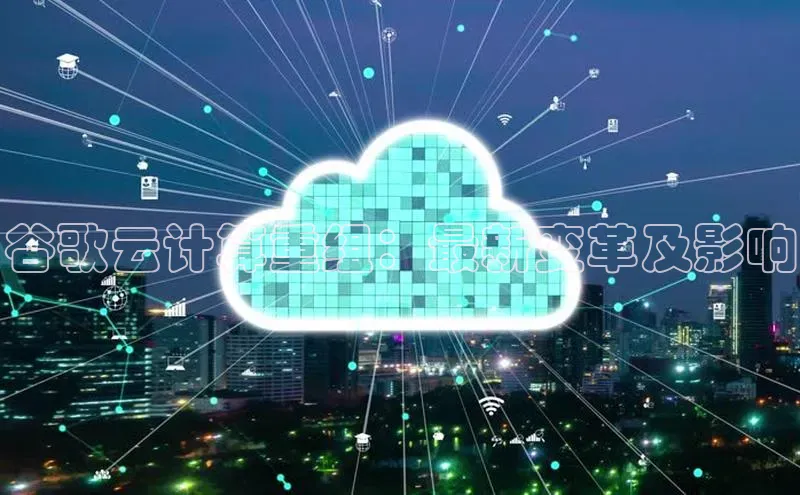 杏鑫登陆测速登录百度手机卫士谷歌云计算重组：最新变革及影响